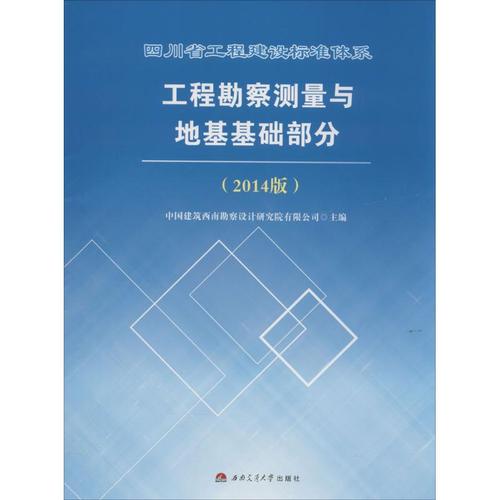 四川省工程建设标准体系工程勘察测量与地基基础部分  室内设计书籍