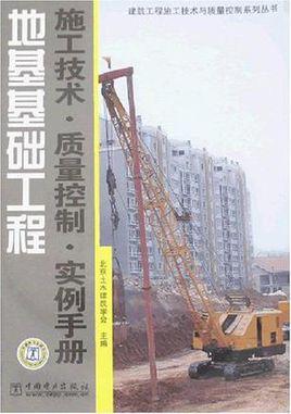 地基基础工程-施工技术·质量控制·实例手册