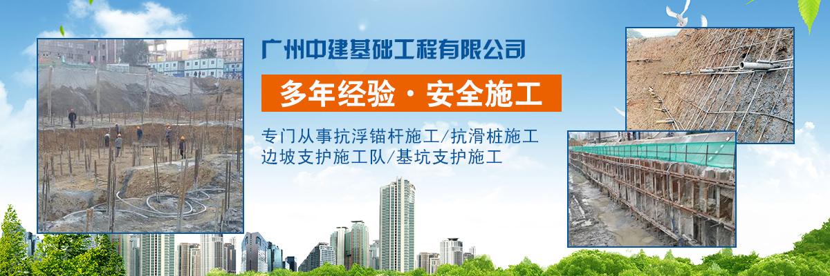 施工队 广州中建基础工程有限公司是经国家建设部批准成立具有地基与